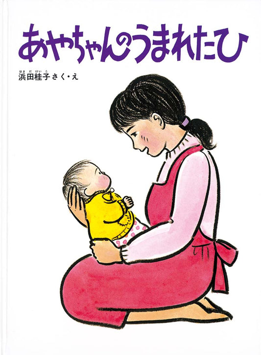 あやちゃんはもうすぐ６才の誕生日。お母さんはあやちゃんが生まれた時のことを話してくれます。生まれる予定の日が過ぎて、お父さんもおばあちゃんもおじいちゃんも待ちきれなくなっていた、ある寒い寒い晩のこと、お腹の中で赤ちゃんの生まれる気配がして、お母さんは病院に向かい、あやちゃんを産んだのです。赤ちゃん誕生をめぐる家族の期待、喜び、感動を、しみじみと温かく描きます。