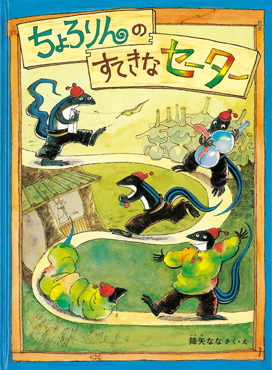 セーターが欲しい、とかげのちょろりん  とかげのちょろりんは町の洋品店で、暖かそうなセーターをみつけました。でもお母さんもお父さんも「セーターなんかいりません」というばかり。おこづかいの貯金もたりないので、ちょろりんはランプづくりをしているおじいさんのところで、ランプのガラス磨きの仕事をすることにしました。夜通し働いてもらったお金をもって、セーターを買いにいくと、それはヘビ用でした……。