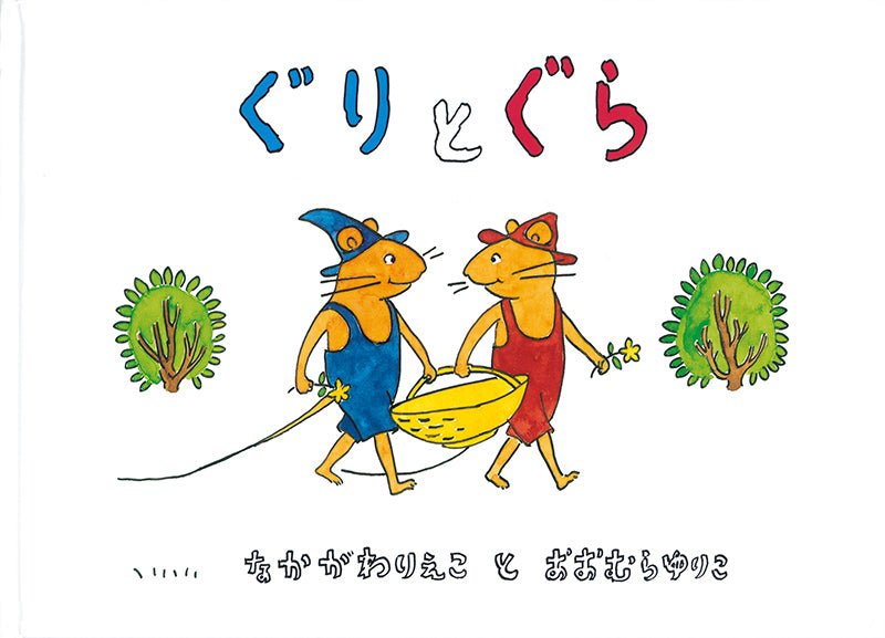 ぐりとぐらは森で大きな卵を見つけました  お料理することと食べることが何より好きな野ねずみのぐりとぐらは、森で大きな卵を見つけました。目玉焼きにしようか卵焼きにしようか考えたすえ、カステラを作ることにしました。でも、卵があまり大きくて運べません。そこでフライパンをもってきて、その場で料理することにしました。カステラを焼くにおいにつられて、森じゅうの動物たちも集まってきます……。みんなの人気者ぐりとぐらは、この絵本から生まれました。