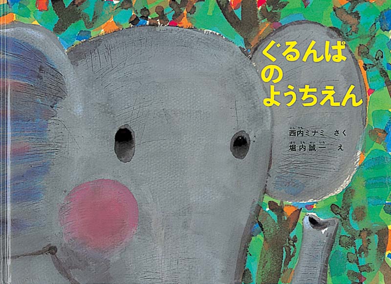 みんなが遊べる巨大幼稚園を作って、大成功！  ぐるんぱは、ひとりぼっちの大きなぞうです。ビスケットやさん、靴屋さん、ピアノ工場、自動車工場……。ぐるんぱは、色々な仕事場で一生懸命に働きますが、つくるものが大きすぎて失敗ばかり。そんなときぐるんぱは、子どもがたくさんいるお母さんに出会います。子どもたちの世話をたのまれたぐるんぱは、とても素敵なものを作ります。それはぐるんぱが作った大きなものでたくさんの子どもたちが遊べる、すてきな幼稚園でした。