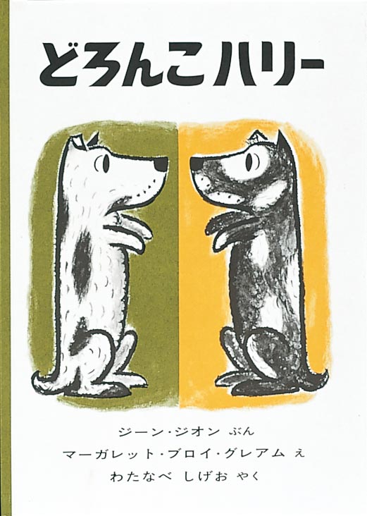 お風呂ぎらいのいたずら犬、ハリーの大冒険  ハリーは、黒いぶちのある白い犬です。なんでも好きですが、お風呂に入ることだけは、だいきらいでした。ある日、お風呂にお湯を入れる音が聞こえてくると、ハリーは体を洗うブラシを口にくわえて逃げだして、ブラシを裏庭に埋めました。それから、家の外に出て行ってしまいます。泥だらけ、すすだらけになったハリーが家に戻っても誰も分かってくれません。がっかりしたハリーが、裏庭でブラシを見つけ出し、わんわん吠えると……。