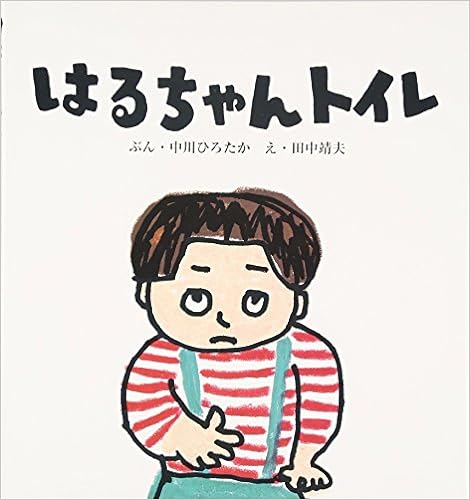 はるちゃんがお砂場であそんでいると…ん？「はるちゃん、おトイレいってらっしゃい」 はるちゃんはひとりでトイレにいって、うんちバイバイできるかな？ 作者が元保育士としての現場実践経験を元に作った、小さい子どもからのトイレ絵本。