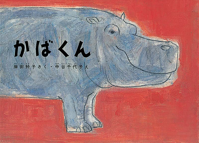 動物園のかばの１日を生き生きと描いた絵本  動物園に朝が来ました。かばの親子のところに、かめくんを連れた男の子がやってきます。「おきてくれかばくん」。水からあがったがかばくんが姿を現すと、動物園に来ていた子どもたちはびっくり。やがてご飯の時間、かばくんはキャベツをまるごと一口でぱくり。食べた後はごろんところがっておやすみなさい……。シンプルで詩的な文章と、ゆったりとした油絵が、大きくてユーモラスなかばの姿を生き生きと描きます。