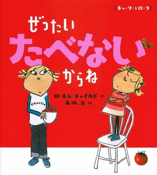 人気絵本シリーズ「チャーリーとローラ」。装いも新たな新装版です。  食べ物の好き嫌いは万国共通。親が食べて欲しいと願う食材に限って、子どもたちは嫌いだったりします。 子どもの好き嫌いに苦労されている親も、好き嫌いが多くて悩んでいる子どもも、一緒にこの絵本を読んだら、好き嫌いが克服できるかも…？  翻訳されたセリフが絶妙で、今の子供達の会話そのままなのが、リズミカルでなんとも楽しい！ 声に出して読んでほしい絵本です。