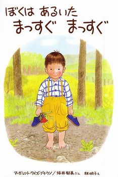 ある春の日、「ぼく」はおばあちゃんの家へ、はじめて一人で向かいます。おばあちゃんに電話で教えてもらったとおり、田舎道をまっすぐまっすぐ・・・。途中、いろいろな『はじめて』に出会いますが、ぼくは臆せず歩き続けます。「ここがおばあちゃんのおうちかな？」最後にのぞいたお家で待っていたのは・・・。  たっぷりの余白・やわらかい色彩で描き出され　春の空気感と光が全体に広がります。文章は「ぼく」のセリフのみ。「絵が語る」１冊です。