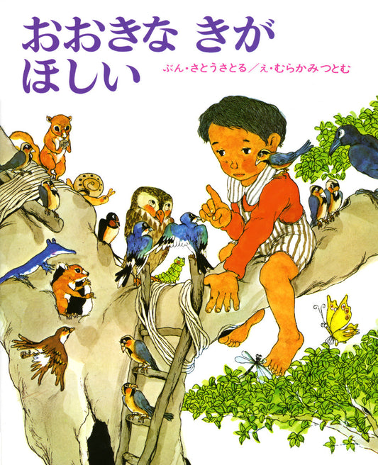 「ぼく、おおきな　木が　ほしいなあ。」  かおるが考えた大きな木には、りすや小鳥がすんでいます。とちゅうには、ホットケーキを焼けるようなコンロがついた小さな小屋があり、上のほうには、遠くの山まで見えるすてきな見晴らし台もあります。春、夏、秋、冬、この木の上で、どんなふうにすごそうかな？　  男の子のどこまでもふくらむ想像を読者もいっしょに楽しめる、夢いっぱいの絵本。