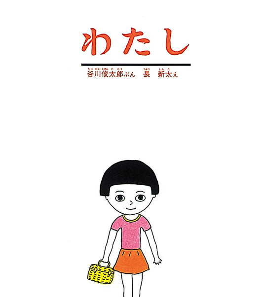 「わたし」はだれなんだろう？を考える絵本  「わたし」は、男の子からみると、女の子。赤ちゃんからみると、お姉ちゃん。お兄ちゃんからみると、妹。お母さんからみると、娘のみちこ。お父さんからみても、娘のみちこ。おばあちゃんからみると、孫のみちこ。先生からみると、生徒。となりのおばさんからみると、やまぐちさんの下のお子さん。犬のごろうからみると、人間。宇宙人からみると、地球人。知らない人からみると、だれ？　社会関係を楽しく描きます。