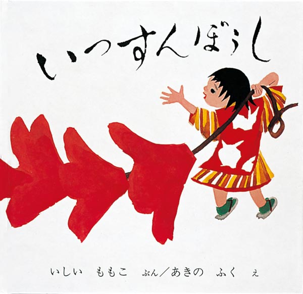 なじみ深いいっすんぼうしお話  子がいないおじいさんとおばあさんは、お天道様に「こどもを　おさずけください」と拝んでいました。そのうち、おばあさんのおなかが痛み、小さな小さな男の子の赤ん坊が生まれました。赤ん坊の体の大きさは、手の親指くらいの大きさです。おじいさんとおばあさんは、お天道様の思し召しだと、たいそう喜びました。なじみ深い一寸法師のお話が、完全な再話と美しい絵で、子どもたちの心によみがえります。