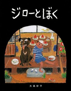 ぼくはこいぬを拾いました。名前はジロー。 いつも一緒に寝ていましたが、ジローはどんどん大きくなりました。 そこでぼくとおとうさんは、庭に「ジローのいえ」を作りました。その夜、ジローとぼくは、はじめてはなればなれで寝ることに。ジローもぼくも眠れなくて、ぼくは一晩だけの約束でジローのいえで眠ります。 次の朝目が覚めると・・・ぼくはびっくり！ ジローとぼくが、入れ替わっているのです・・・！