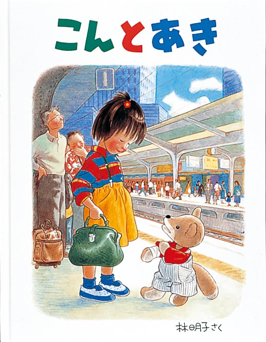 ぬいぐるみのこんと女の子あきの冒険の物語  こんは、あきのおばあちゃんが作ったキツネのぬいぐるみ。あきが成長するにつれ、こんは古びて、腕がほころびてしまいました。あきはこんを治してもらうため、こんと一緒におばあちゃんの家に向かいます。あきは、電車でこんとはぐれたり、犬に連れさられたこんを探したりと、大変な目にあいます。こんとあきは無事におばあちゃんの家につくことができるのでしょうか？　お互いがかけがえのない存在であるこんとあきの冒険の物語。