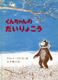 小さな子供の気持ちが、幸福でつつましやかな家庭生活の中で描かれるくんちゃんシリーズ。この『くんちゃんのだいりょこう』では、くんちゃんのささやかな冒険が、お母さん、お父さんの温かな愛に見守られながら描かれています。