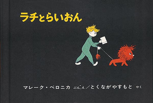 ライオンに勇気づけられて強くなる男の子  ラチは世界でいちばん弱虫です。犬をみると逃げ出しますし、暗い部屋には入ることができません。そんなラチのところに小さな強いライオンがやってきました。ラチはライオンがそばにいてくれることで少しずつ強くなっていきます。ある日、友だちのボールをとった男の子をラチは夢中でおいかけボールを取り返します。ふと気がつくとライオンの姿はありません……。ラチが家にもどると、ライオンからの素敵な手紙が残されていました。