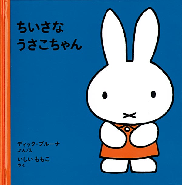 うさこちゃんが誕生しましたよ  うさぎのふわふわさんとふわおくさんはとっても仲良しです。あるひ、ふわおくさんのところに天使がやってきて、かわいい赤ちゃんが生まれました。ふたりは赤ちゃんに「うさこちゃん」という名前をつけます。太った牛ににわとり、たくさんの動物がうさこちゃんを見にやってきて、ふたりにお祝いの言葉を贈ります。「うさこちゃん」シリーズの代表作。世界40言語以上に翻訳されているディック・ブルーナの絵本です。