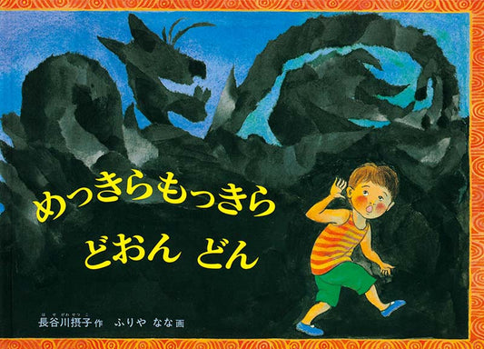 へんてこな世界に迷い込んだ、少年の運命は？  かんたがお宮にある大きな木の根っこの穴から落ちて訪れた国は、何ともへんてこな世界でした。そこの住人“もんもんびゃっこ”“しっかかもっかか”“おたからまんちん”とかんたは仲良しになり、時のたつのを忘れて遊び回ります。けれどもすでに夜。遊び疲れてねむった3人のそばで、心細くなったかんたが「おかあさん」と叫ぶと……躍動することばと絵が子どもたちを存分に楽しませてくれるファンタジーの絵本です。