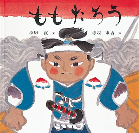 昔話の面白さが味わえる「桃太郎絵本」の決定版  おばあさんが川で洗濯をしていると、大きな桃が流れてきました。桃をもちかえって切ろうとしたら、なんと桃からかわいい男の子が生まれました。「桃太郎」と名付けられた男の子は、おばあさんとおじいさんが用意したおかゆや魚を食べて、どんどん大きくなり、立派に成長します。そんなある日、桃太郎は鬼が島の鬼が悪事をはたらいていると聞き、鬼退治にでかけることにします。力強い絵とともに、真の昔話の面白さが味わえる１冊。