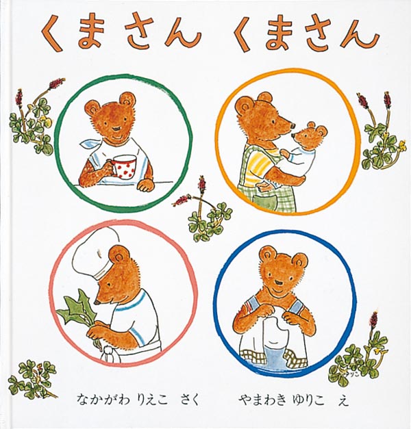 耳に残る「くまさん　くまさん」の呼びかけ  「くまさん　くまさん　エプロン　かけて　くまさん　くまさん　おてつだい」「くまさん　くまさん　はりきって　くまさん　くまさん　ごちそう　つくる」など、「くまさん　くまさん」が文頭にくる楽しいリズムにのって、くまさんはお掃除したり、お勉強したり……家事やお手伝いに奮闘し、お子さんのお手伝いへの好奇心をかきたてます。心弾む言葉と愛らしい絵をお楽しみ下さい。