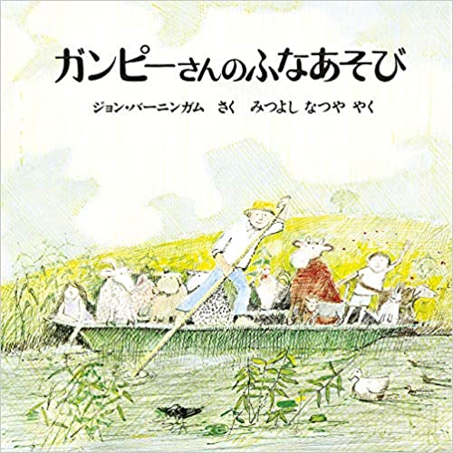 のどかな牧草地に住む「ガンピーさん」の家のそばには、川が流れています。  ある日、ガンピーさんは小舟に乗り、「ふなあそび」に出かけました。  すると、2人の子どもたちが「一緒に連れてって」とお願いし、ガンピーさんは「いいとも、けんかさえしなけりゃね」と約束して、船に乗せます。  次に、うさぎが「一緒に行きたい」とお願いし、ガンピーさんは「いいとも、飛んだり跳ねたりしなきゃね」と約束して、船に乗せてくれます。  こうして、「船に乗りたい」という動物たちが、次々に乗り込んできます…ねこ、いぬ、ぶた、ひつじ、にわとり、こうし、やぎ…動物それぞれに「ふなあそび」の約束をして、最初はみんなで、楽しく船に乗っているのですが…  「ルールを守り、みんなで楽しく遊ぼう」というテーマが、子どもにも分かりやすく描かれている、名作絵本の一冊です