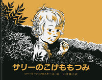 ある日、サリーはお母さんといっしょにこけもも山に、こけももを摘みに行きました。一方、山の反対側では、小熊とお母さん熊が冬眠に備えてやはりいっしょにこけももを食べに来ていました。 ずっと歩きとおしでちょっぴりくたびれてしまったサリーは座りこみ、こけももを摘んで食べ始めます。それは小熊も同じこと。走ってくたびれた小熊は座りこんで、こけももを食べ始めました。そうこうするうちに、サリーと小熊はお母さんからはぐれてしまい、こけももの茂みの中でお互いのお母さんを取り違えてしまいます。