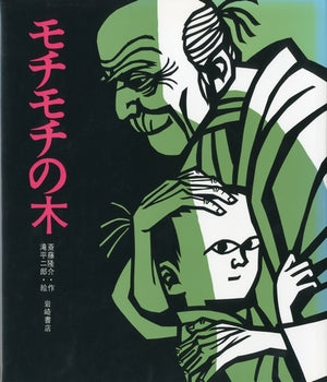 幼い豆太とやさしいじさまの心温まる物語。臆病豆太が勇気を奮い立たせるできごとがあり、本当のやさしさ・思いやりの意味が伝えられます。霜月二十日の晩、モチモチの木に灯がともるという言い伝えは、夢のような美しいイメージを加え、豆太の勇気をたたえます。 　家の横に立つ「モチモチの木」は豆太が命名したもの。秋になると実をつけ、実を粉にしておもちにするとほっぺたが落ちるほどおいしいそう。どんなにおいしいのか、食感をそそりますね。切り絵が美しい名作絵本です。