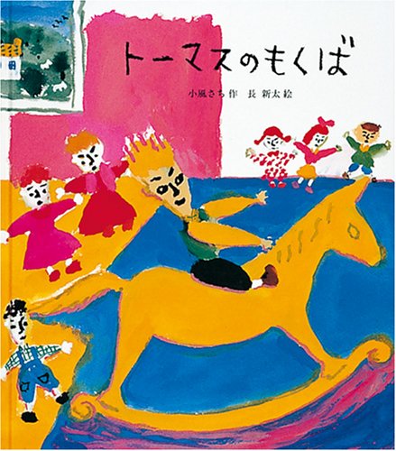 幼稚園の木馬が大好きなトーマスは、いつも一人占め！ そのうちに、顔が馬になってしまいました。最初は、それをいい事に野原をかけて回ったりと暴れていましたが、お母さんが迎えに来ても分からなかったら、どうしようと悲しみます。 でも、お母さんはトーマスが分かりました。そして、顔を洗えば大丈夫と教えてくれます。 みんなと仲良く遊ぼうねと教えてくれた絵本です。