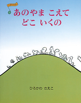 リズミカルで楽しい絵本です。ありさん、はちさん、でんでんむしさんなど、小さな生き物たちが「あのやまこえて」お買い物に出かける様子から始まります。「それを買ってどうするの？」という問いかけに、それぞれの生き物にぴったりな使い方が返ってきます。その答えが愛らしく、読者をほっこりさせます。物語が進むにつれ、小さな生き物から大きな動物へと登場するキャラクターが変化し、次に誰が出てくるのかワクワクが続きます。表紙と裏表紙をつなげると、一つの景色が広がる仕掛けも魅力的です。歌うような優しい文章が心地よく、子どもと一緒に楽しめる、親子の幸せな時間を感じられる一冊です。