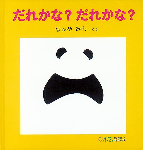 「だれかな？だれかな？」と呼びかけながらページを開くと、ねずみやうさぎ、まんぼうにはりねずみと、愉快な表情の動物たちがつぎつぎに飛び出してきます。「そらまめくん」シリーズの作風とはひと味違う、シンプルなデザインの、斬新な「いないいないばあ」絵本です。