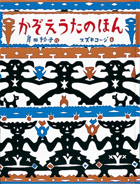 現代の子どもたちにぴったりの面白いかぞえうた  「すうじさがしかぞえうた」「ひのたまかぞえうた」「いーいーいーかぞえうた」「ききたいかぞえうた」「へんなひとかぞえうた」「すいぞくかんかぞえうた」など、思わず笑い出したくなるような楽しいかぞえ歌が６つのカテゴリで分けられています。奇想天外だけど、リズム感が楽しくて、つい口ずさんでしまいそうなかぞえうたの数々。現代の子どもたちにぴったりのわらべうた絵本です。