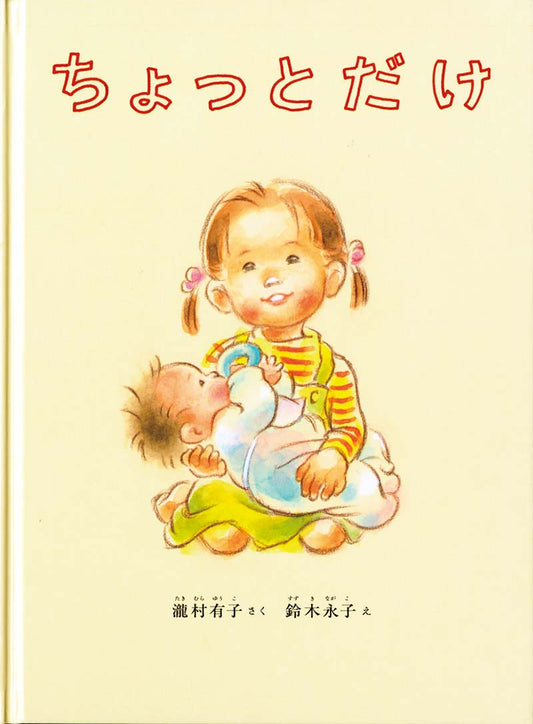 弟が生まれて、なっちゃんはお姉さんになりました。お母さんは赤ちゃんのお世話で忙しいので、いつもなっちゃんの要求に応えてあげるという訳にはいかなくなりました。そこで、なっちゃんはいろんなことを自分ひとりでやってみます。お姉さんになったからと頑張るなっちゃんですが、眠くなった時だけは、どうしてもお母さんに甘えたくなります。お姉さんになったことで感じる切なさ、そしてそれを乗り越えることで成長していく子どもの姿を母親の深い愛情とともに描いています。