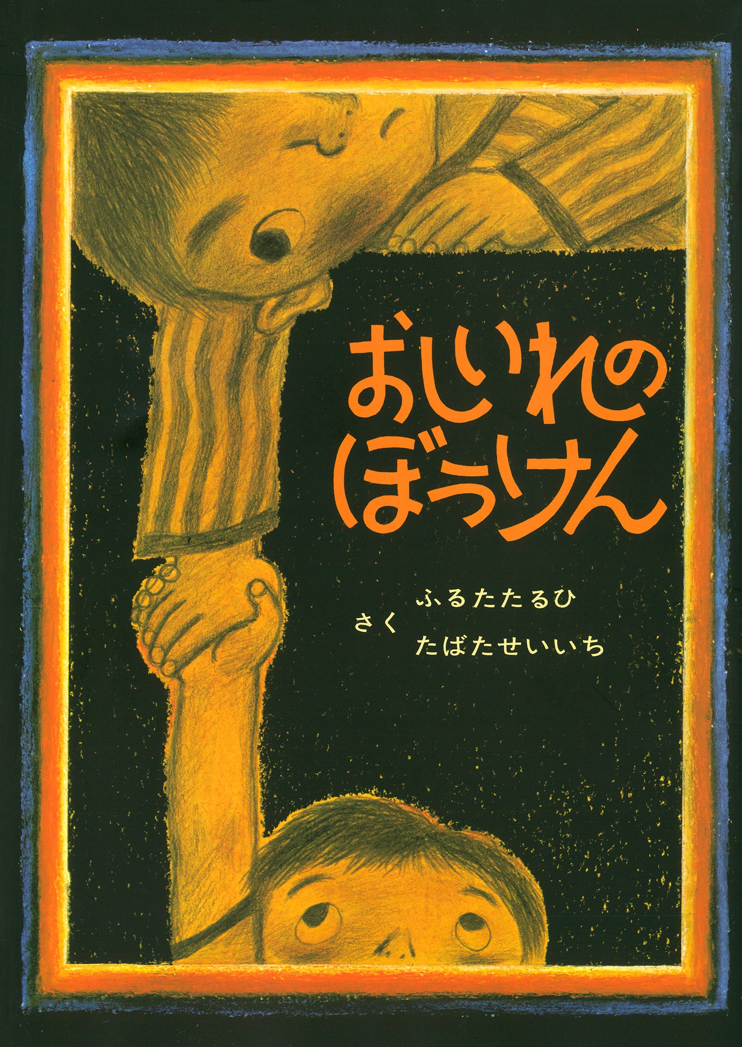 お昼寝前に、ミニカーのとりっこでけんかをしたさとしとあきらは、先生に叱られておしいれに入れられてしまいます。そこで出会ったのは、地下の世界に住む恐ろしいねずみばあさんでした。 ふたりをやっつけようと、追いかけてくるねずみばあさん。でも、さとしとあきらは決してあきらめません。手をつないで走りつづけます―。80ページものボリュームがありながら、かけぬけるように展開するふたりの大冒険。1974年の刊行以来多くの子どもたちが夢中になり、版を重ねてきました。累計239万部を超えるロングセラー絵本。