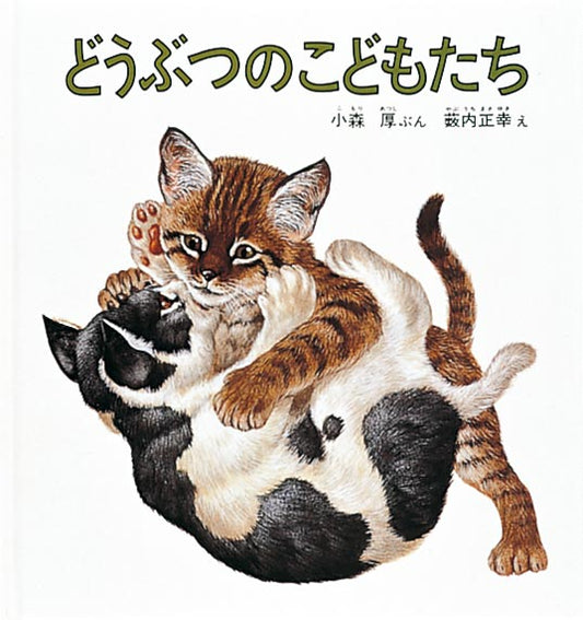 動物のこどもたちは、どうやって遊ぶ？  「いぬのこどもたちは、おいかけっこをして あそびます。」「さるのこどもたちは、きのつるで ぶらんこをして あそびます。」では、きりんのこどもは？ ぞうのこどもは？ どうしてこんなふうに遊ぶのでしょう。実は、動物のこどもは、遊んでいるように見えて、成長してからの体の動きを練習しているのだそうです。色々な動物のこどもたちが、体を動かし遊んでいる様子を、動物画家・薮内正幸さんの写実的な絵で紹介した絵本。