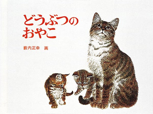 親子の絆を丁寧に描いた文字のない動物の絵本  いぬ、さる、くま、ぞうにライオン……。町や動物園で見かける身近な動物たちが次々に登場します。どの動物の子どもたちも、お母さんやお父さんがいっしょです。だっこされたり、じゃれていたり、子どもたちはとても安心した表情をしています。それぞれの毛の手ざわりや、息づかいまでが感じられるほど丁寧に描かれた動物たち。まるで親子がかわしていることばまでもが聞こえてきそうです。小さな子どもたちにぴったりの文字のない動物の絵本です。