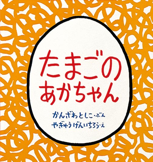 卵の赤ちゃんとかくれんぼ！でてくるかな？  卵の絵にむかって呼びかけます、「たまごのなかでかくれんぼしている あかちゃんはだあれ？　でておいでよ」。すると、大きい卵、小さい卵、たくさんの数の卵の中から次々といろんな生き物の赤ちゃんが飛び出します。思わず口ずさんでしまいそうなリズミカルな文と、ユーモラスな絵が楽しめます。