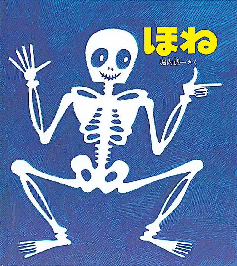 体の骨についてわかりやすく描かれた絵本  魚をきれいに食べられるかい？　魚の骨はたいていかたいので食べ残す。でもタコには骨がない。もし、からだの中に骨がなかったら、ぐにゃぐにゃになってとても立っていられない。人間はたくさんの骨が組み合わさった骨格を持っていて、関節の部分を使って色々な動きができる。脊椎動物は全体のかたちは違っていても骨格は似ている。関節や筋肉の動き、骨の働きを力強い絵と文で描きます。