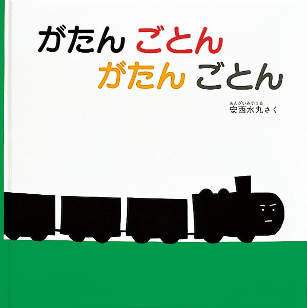 繰り返しのリズムが楽しい「のせてくださーい」  がたんごとんがたんごとんと、まっ黒な汽車がやってきます。駅で待っているのは哺乳瓶。「のせてくださーい」と言って汽車に乗り込みます。ふたたび出発し、がたんごとんと次の駅へ行くと、こんどはコップとスプーンが「のせてくださーい」。さらに次の駅では、リンゴとバナナが、ネコとネズミが「のせてくださーい」。みんなをのせて汽車は「がたんごとん」と終着駅へ。そこは……。くり返しのリズムが楽しい赤ちゃん絵本です。