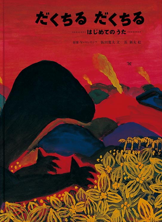 大きな恐竜と小さな翼竜の友情物語  人間が生まれる昔々のそのまた昔、恐竜のイグアノドンがいました。誰の声もしない大草原で、ひとりで寂しがっていました。けれど、ある日、小さな翼竜と友達になりました。翼竜のうなり声をイグアノドンは楽しく、そしてうれしがって聞きます。なぜってそれは世界で初めての歌だったから。原始の世界へと想いを誘います。恐竜の表情は描かれていませんが、まるで表情が伝わってくるような、色彩豊かで豪快な美しい絵本です。