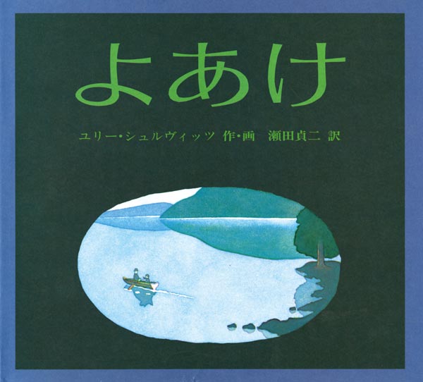 夜明けの世界のさざめきを美しく描き出す  山に囲まれた湖の畔、暗く静かな夜明け前。おじいさんと孫が眠っています。沈みかけた丸い月は湖面にうつり、そよ風の立てるさざ波にゆらめきます。やがて水面にもやが立ち、カエルのとびこむ音、鳥が鳴きかわす声が聞こえるようになると、おじいさんは孫を起こします。夜中から薄明、そして朝へ……。刻々と変わっていく夜明けのうつろいゆく風景を、やわらかな色調で描きだし、静かな高揚感をもたらしてくれる１冊です。