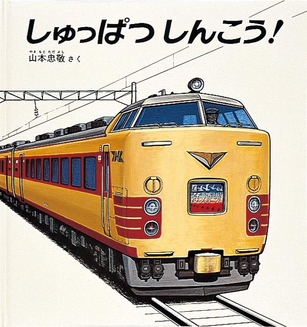 電車乗り継ぎの旅、しゅっぱつしんこう！  大きな駅から特急列車に乗り、山の麓の駅で急行列車に乗りかえて、つぎに普通列車に乗りかえて……出発のときは「しゅっぱつ しんこう！」が合言葉。おじいさんとともだちが待つ小さな駅までの小旅行は、退屈しません。駅やホームでの乗客や車掌さん、電車が通る街に住む人の様子、電車が山間を抜ける爽快感を、目に映るままに克明に描きます。電車でお出かけする前に読みたい、心が躍る乗物の絵本。