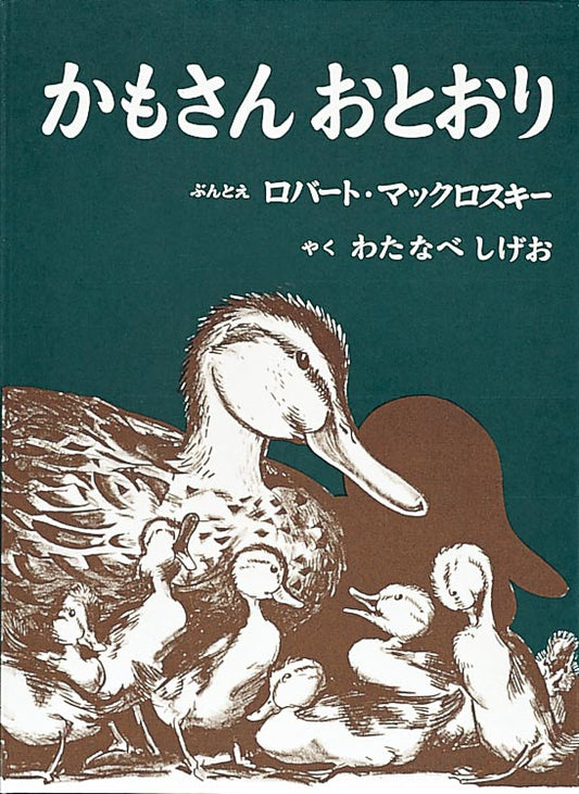 かも一家の引越しを描いた心温まる絵本  かもの夫婦が巣作りによい場所を探しています。中洲が気に入った夫婦は巣を作り、８羽の子がもが生まれました。子がもたちが成長すると、かもの一家は川から公園へ引越すことにしました。お母さんと子がもたちは１列になって町の中を歩き出しましたが、道路を横切ろうすると自動車に次々と警笛をならされました。さあ、たいへん！　おまわりさんは自動車をとめて交通整理し、パトカーまで出動です。心温まるロングセラー絵本。