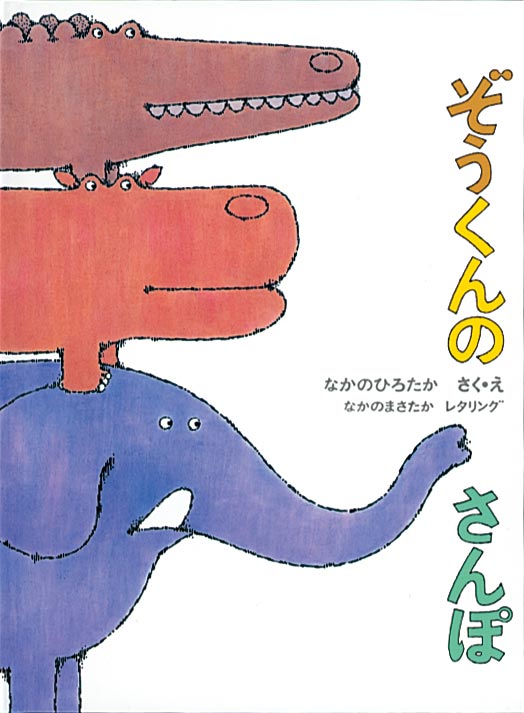 仲良しの動物たちが繰り広げる愉快な散歩  ぞうくんはさんぽに出かけました。かばくんに出会って、さんぽに誘うとかばくんはぞうくんの背中に乗りました。わにくんに出会って、さんぽに誘うと、わにくんはかばくんの背中に乗りました。最後にかめくんに出会って、かめくんがわにくんの背中に乗ると、ぞうくんが重さにたえられなくて、池にみんな落っこちてしまいました。単純にデザインされた動物たちのユーモラスなやりとりが、愉快な散歩に子どもたちを連れていってくれます。