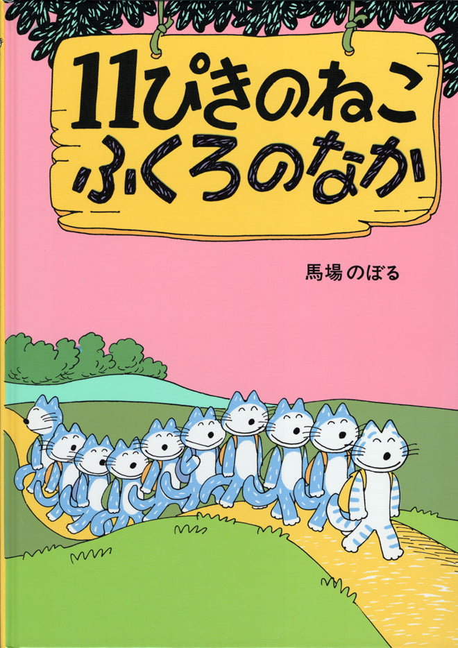 １１匹のねこが遠足にでかけます。  ねこ達が歩いて行く先々に“立て札”が立っています。  そこには「はなをとるな」「はしをわたるな」など、やってはいけない、注意書きが書いてあるのですが、１１匹のねこ達はそれ無視。  １番最初だけ迷っていましたが、立て札にかかれていることをしても何もおこらないので、次第に立て札に書かれていることを進んでやるように。  すると次の立て札には「ふ・く・ろ・に・は・い・る・な」  立て札をみるなり、ふくろに入ってしまった１１匹のねこ達でしたが、その後袋がしばられて、どこかへ連れ去られてしましました。  どうなる１１匹のねこ達！？