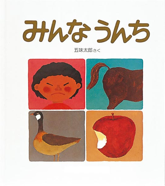 どんなうんちするの？ なんでうんちするの？  大きいゾウは大きいうんち、小さいねずみは小さいうんち。魚も鳥も虫もうんち。いろんな動物のいろんなうんち。うんちのしかたも様々で、とまってうんち、歩きながらうんち。あちらこちらでうんち、決めたところでうんち。おとなもうんち、子どももうんち。「いきものはたべるから、みんなうんちをするんだね」というお話です。子どもにとって興味のある、そして大事な「うんち」が主役のユーモアいっぱいの絵本。