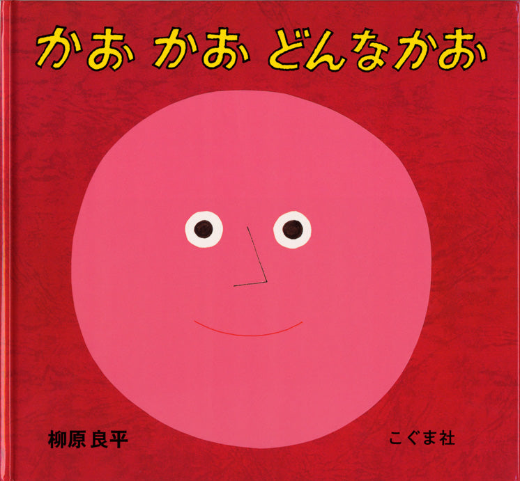 楽しい顔、悲しい顔、笑った顔、泣いた顔、いたずらな顔…。さまざまな顔の表情を大胆にデフォルメして切り絵で表現した“表情の絵本”。赤ちゃんはもちろん、幼児も絵本を見ながら百面相をして楽しんでいます。