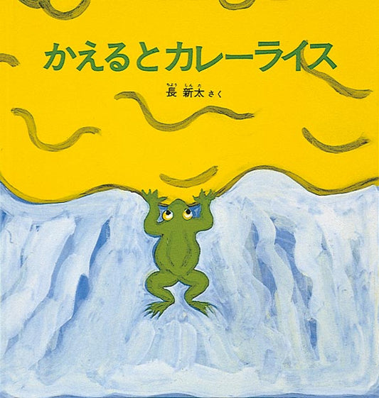 かえるとカレーライス山のおかしな物語  かえるが住んでいる池のそばに山がありました。ある日、その山が突然ドーンという音をあげて噴火しました。すると、山の上からドロドロした黄色いものが流れてきます。それは、なんとカレーだったのです！ 山全体に覆いかぶさり、まるで巨大なカレーライスのようです！ カレーライスが大好きなかえるはカレーの山に飛びつきどんどん食べますが……。常識も理屈も笑い飛ばしてしまうナンセンス絵本です。