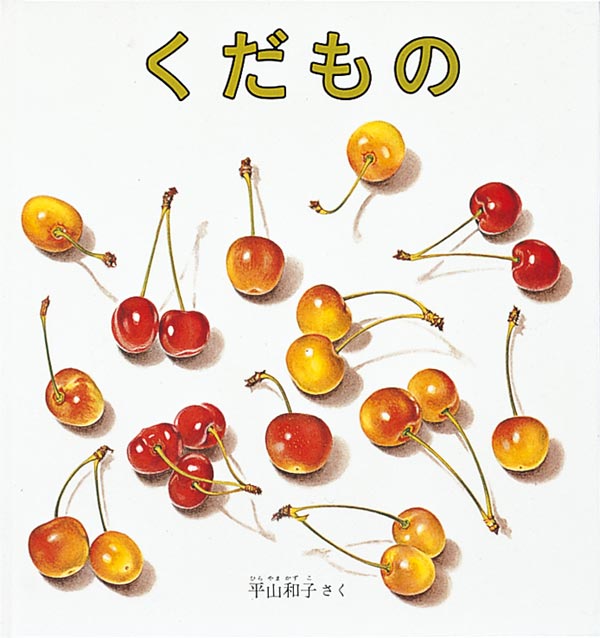 手を伸ばしたくなる、おいしい果物の絵本  ページを開くと、丸くて大きな緑のすいか。ページをめくると、三日月形に切られた真っ赤なすいかが、お皿にのって現れます。「さあ どうぞ」。その先も、ページをめくるたび、もも、ぶどう、なし、りんごと、子どもたちに身近な果物が、まず丸ごとの形で示され、次に食べやすい形で「さあ どうぞ」と差し出されます。果物のみずみずしさを丁寧に描き出した絵に、子どもも大人も夢中になること間違いなしの食べもの絵本です。