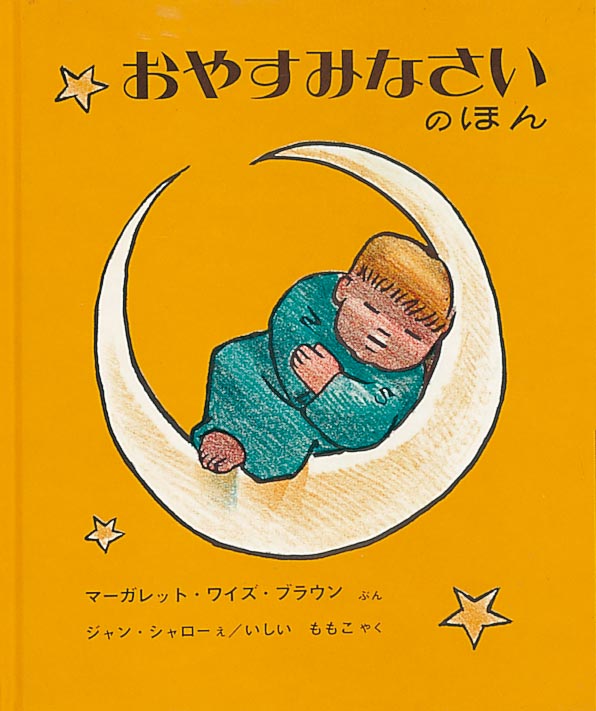 子どもも大人も、瞬く間に眠りの世界へ……  夜になると、みんな眠ります。小鳥は頭を翼の下に隠して眠ります。魚は目を開けたまま眠ります。羊たちはいっしょにかたまって眠ります。森のけものも、カンガルーも眠ります。そして、生きものばかりではなく、帆掛け船、自動車や飛行機も眠ります。人間の子どもたちも、お話をやめ、お祈りをして、ふとんに入り眠ります。リズミカルなことばとあたたかい絵が、幸せで心地よい眠りの世界へ誘います。