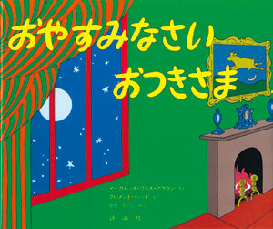 この物語の舞台は大きな緑の部屋だけ。その部屋にある物や窓から見える夜空だけが描かれます。  あらゆるものに「おやすみ」を言いながら、子うさぎが眠っていくお話です。「おやすみ」の言葉を重ねるうちに、段々と部屋が暗くなり、夜空は一層煌めきます。その静かな変化が、眠りの世界へと誘いこむのでしょう。