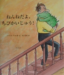 「ねんねだよ、ちび怪獣。逃げるな、待てえーっ。」これは世界中の家庭で毎夜繰り広げられる、ちび怪獣とパパの物語。ラストのどんでん返しが愉快な、フランスで人気の子どもとお父さんの会話絵本。