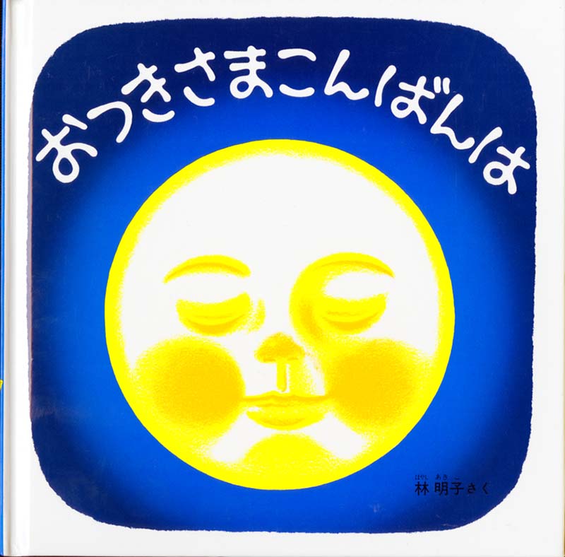 静かな夜の空。ネコが寝そべる屋根の上が明るくなって、しだいに金色に輝くまん丸いお月さまがでてきました。「お月さまこんばんは」。ところが、そこに黒い雲やってきて、お月さまを隠してしまいます。でも、だいじょうぶ。黒い雲は少しお月さまと話をして、また去って行きました。ふたたびあらわれたお月さま、にっこり笑顔で「こんばんは」。まるで話かけてくるようなお月さまのやさしい表情に子どもたちも思わずにっこり。