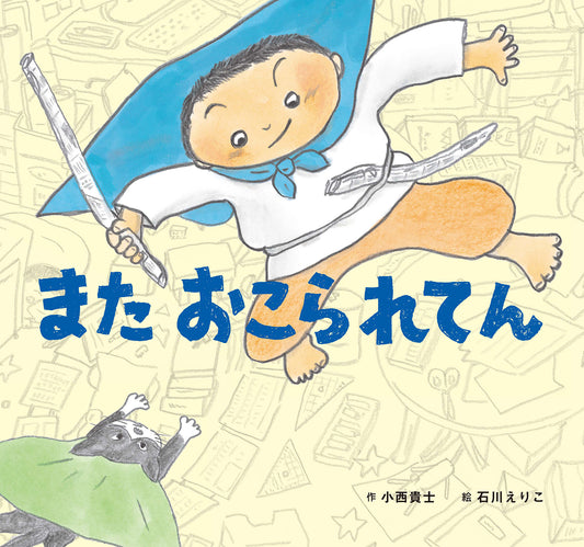 「かたづけや〜」「またうそついて〜っ」…ぼくがきらいなことだらけやから、母ちゃんがおこりんぼマシーンになってまうんやろか。けんちゃんは、おふろで父ちゃんに語りかけます。好きなものに囲まれていたかったり、母ちゃんに見ててほしかったり…子どもの気持ちをていねいに描き、おこったりおこられたりの毎日の中にある大切な自分の気持ち、家族を愛おしく想う気持ちを発見させてくれる絵本。おふろから出ると母ちゃんが…！