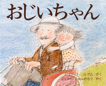 元気なころのおじいちゃんと孫娘のなにげないやりとり。老いとはなにかを考えさせながら、絵本作りの名手バーニンガムが、かけがえのない生についてすがすがしく描き出します。クルト・マッシュラー賞受賞作。